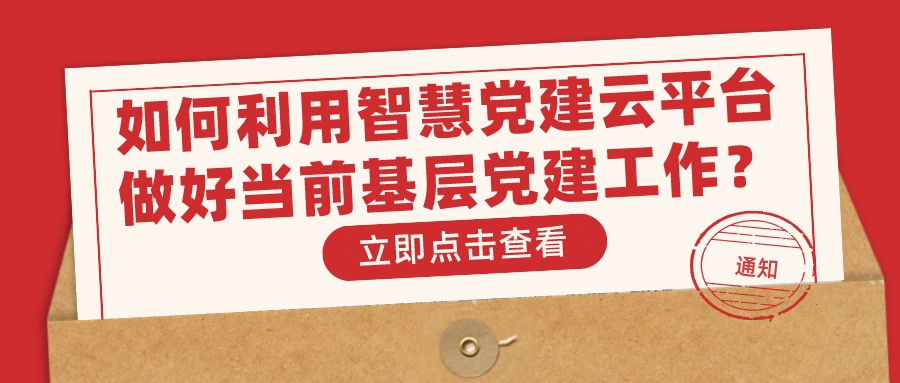 如何利用智慧黨建云平臺做好當前基層黨建工作？