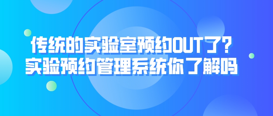 傳統(tǒng)的實驗室預約OUT了?實驗預約管理系統(tǒng)你了解嗎