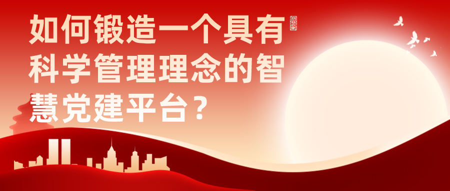 如何鍛造一個(gè)具有科學(xué)管理理念的智慧黨建平臺(tái)？