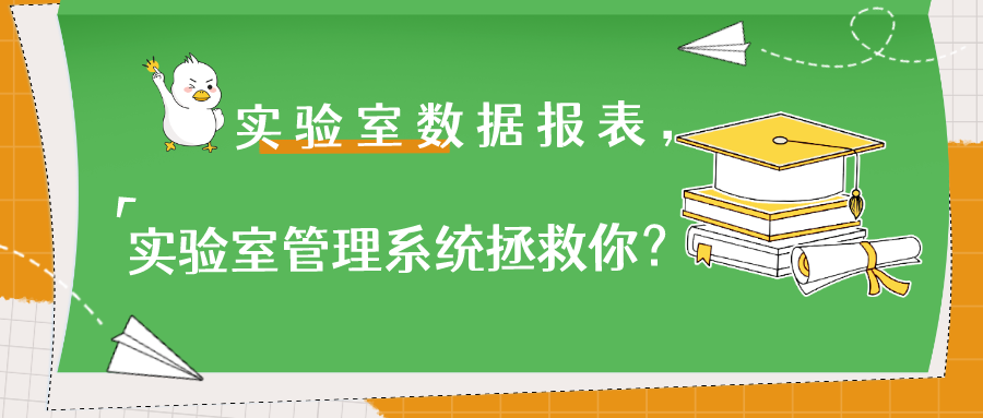 實(shí)驗(yàn)室數(shù)據(jù)報(bào)表，實(shí)驗(yàn)室管理系統(tǒng)拯救你？