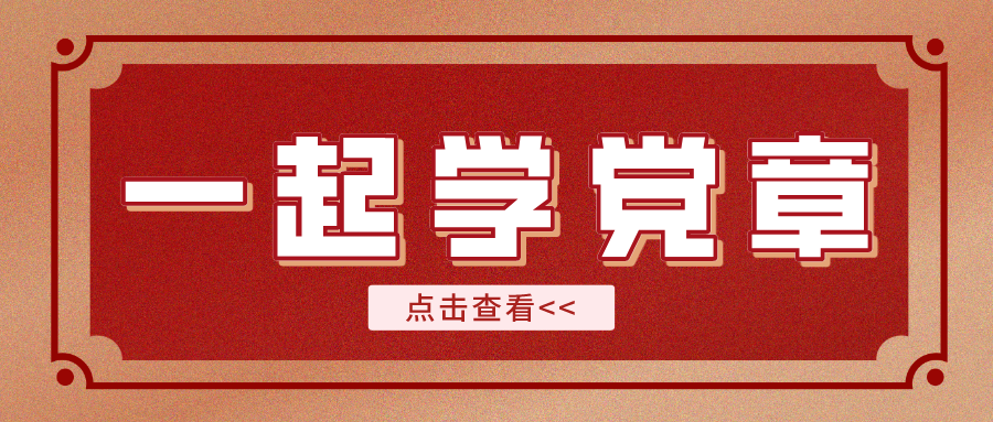 【一起學(xué)黨章】黨的建設(shè)應(yīng)該遵循哪五點(diǎn)？