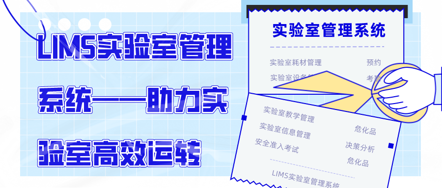 LIMS實(shí)驗(yàn)室管理系統(tǒng)——助力實(shí)驗(yàn)室高效運(yùn)轉(zhuǎn)