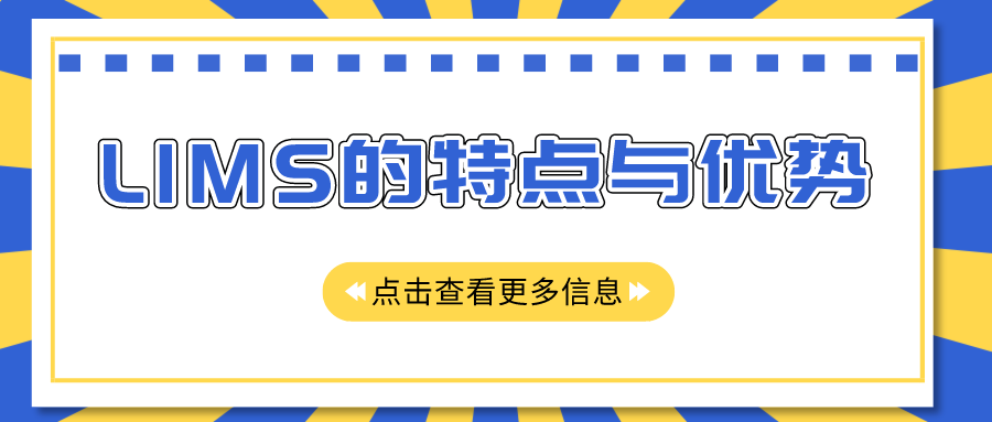 LIMS的特點(diǎn)與優(yōu)勢