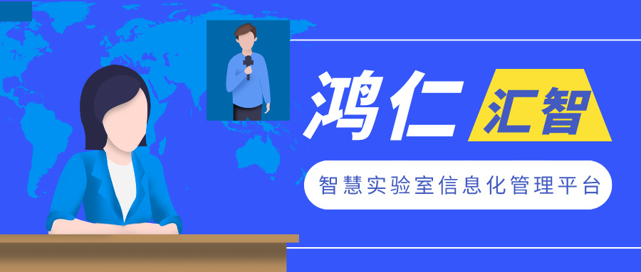 智慧實(shí)驗(yàn)室信息化管理平臺