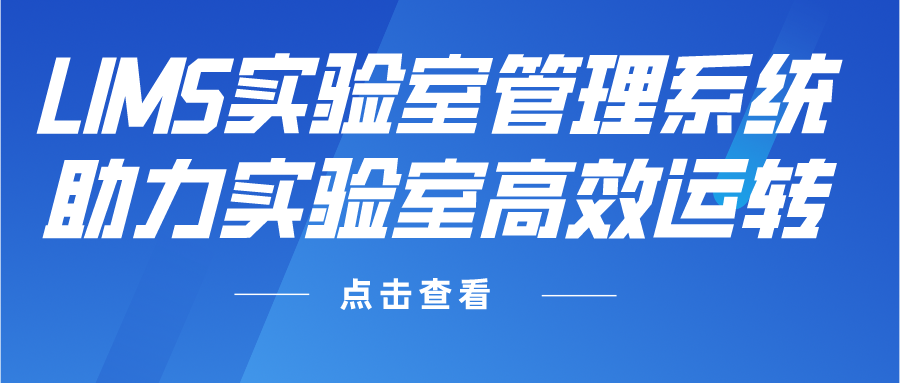 LIMS實(shí)驗(yàn)室管理系統(tǒng)助力實(shí)驗(yàn)室高效運(yùn)轉(zhuǎn)
