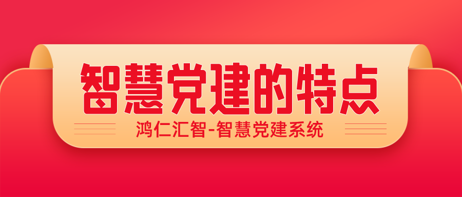 智慧黨建的特點(diǎn)