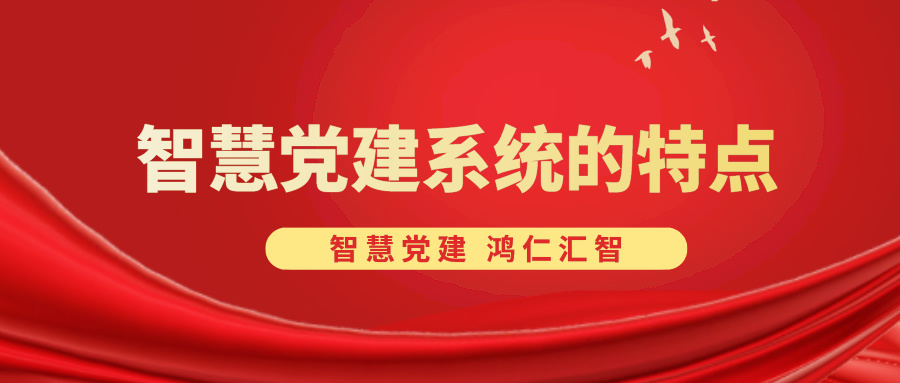 智慧黨建系統(tǒng)的特點(diǎn)