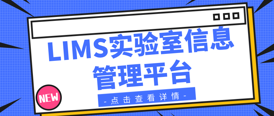 LIMS實(shí)驗(yàn)室信息管理平臺(tái)