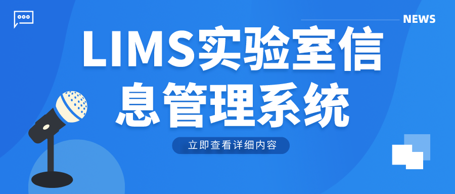 LIMS實(shí)驗(yàn)室信息管理系統(tǒng)