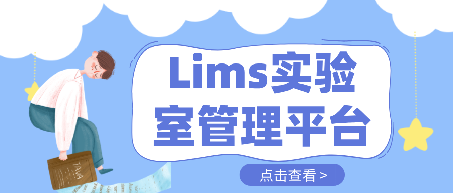 Lims實(shí)驗(yàn)室管理平臺