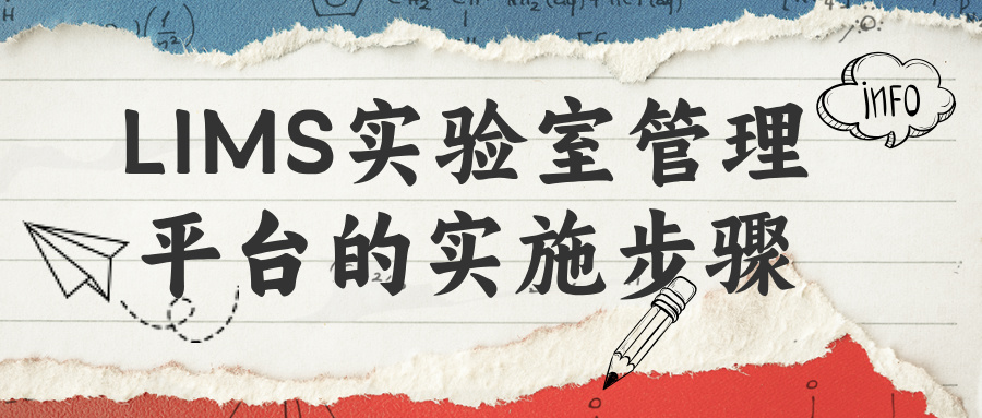 LIMS實(shí)驗(yàn)室管理平臺的實(shí)施步驟