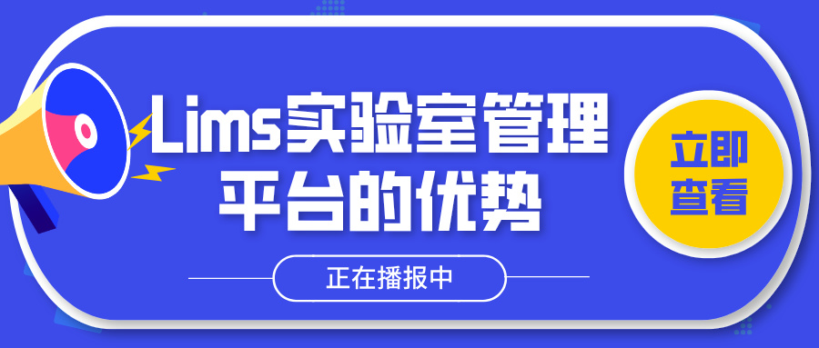Lims實(shí)驗(yàn)室管理平臺的優(yōu)勢
