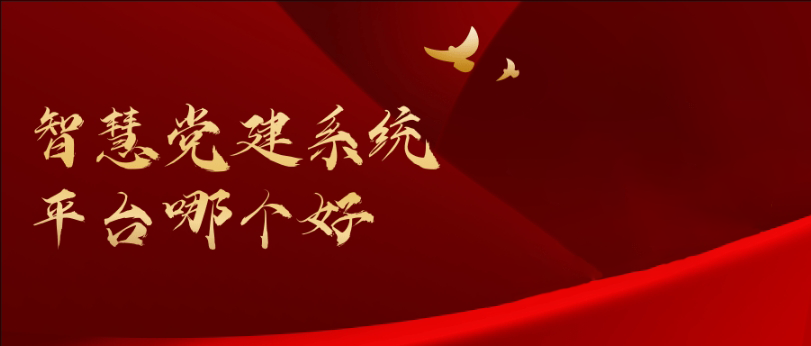 智慧黨建系統(tǒng)平臺哪個好
