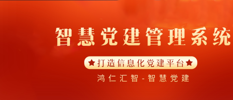 企業(yè)黨建信息化管理系統(tǒng)