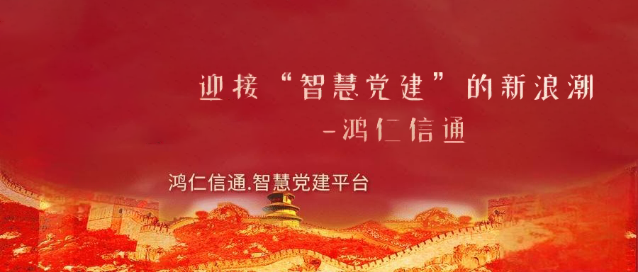 智慧黨建工作該怎么推廣應(yīng)用呢？