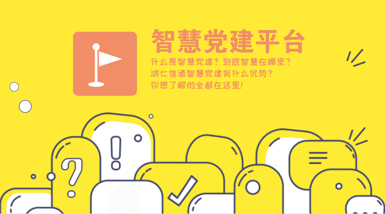 “互聯(lián)網(wǎng)+黨建”讓智慧黨建系統(tǒng)更實用！