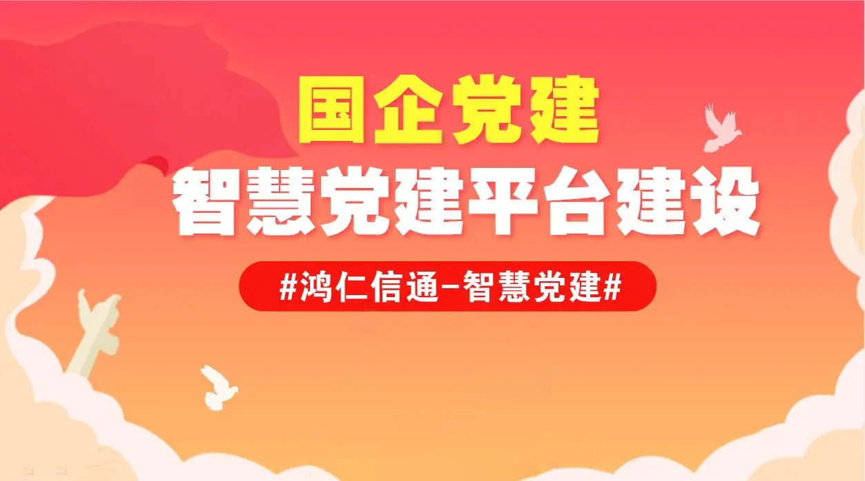 智慧黨建云平臺(tái)都包含了什么功能呢？