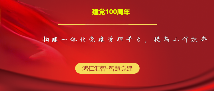 構(gòu)建一體化黨建管理平臺(tái)，提高工作效率