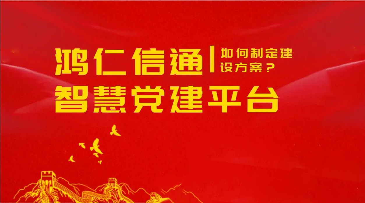 國(guó)企智慧黨建平臺(tái)選哪家好