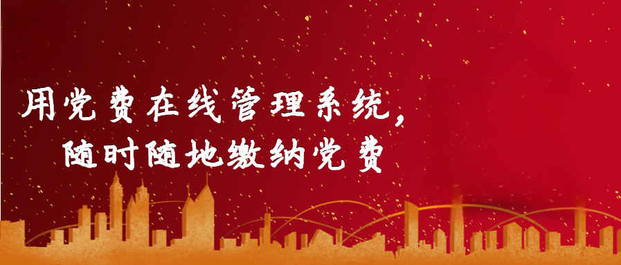 用黨費在線管理系統(tǒng)，隨時隨地繳納黨費