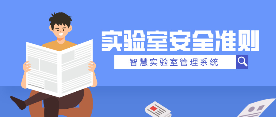 實驗室安全準則有哪些？