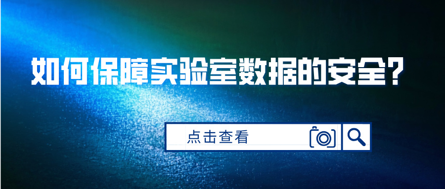  如何保障實(shí)驗(yàn)室數(shù)據(jù)的安全?