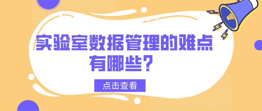 實驗室數(shù)據(jù)管理的難點有哪些？